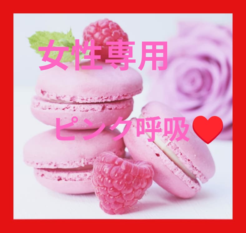 女性専用♥️ピンク呼吸で、恋愛運upへ導きます モテ体質❤️綺麗になった！若く見られる！とのお声続出です♥️ イメージ1