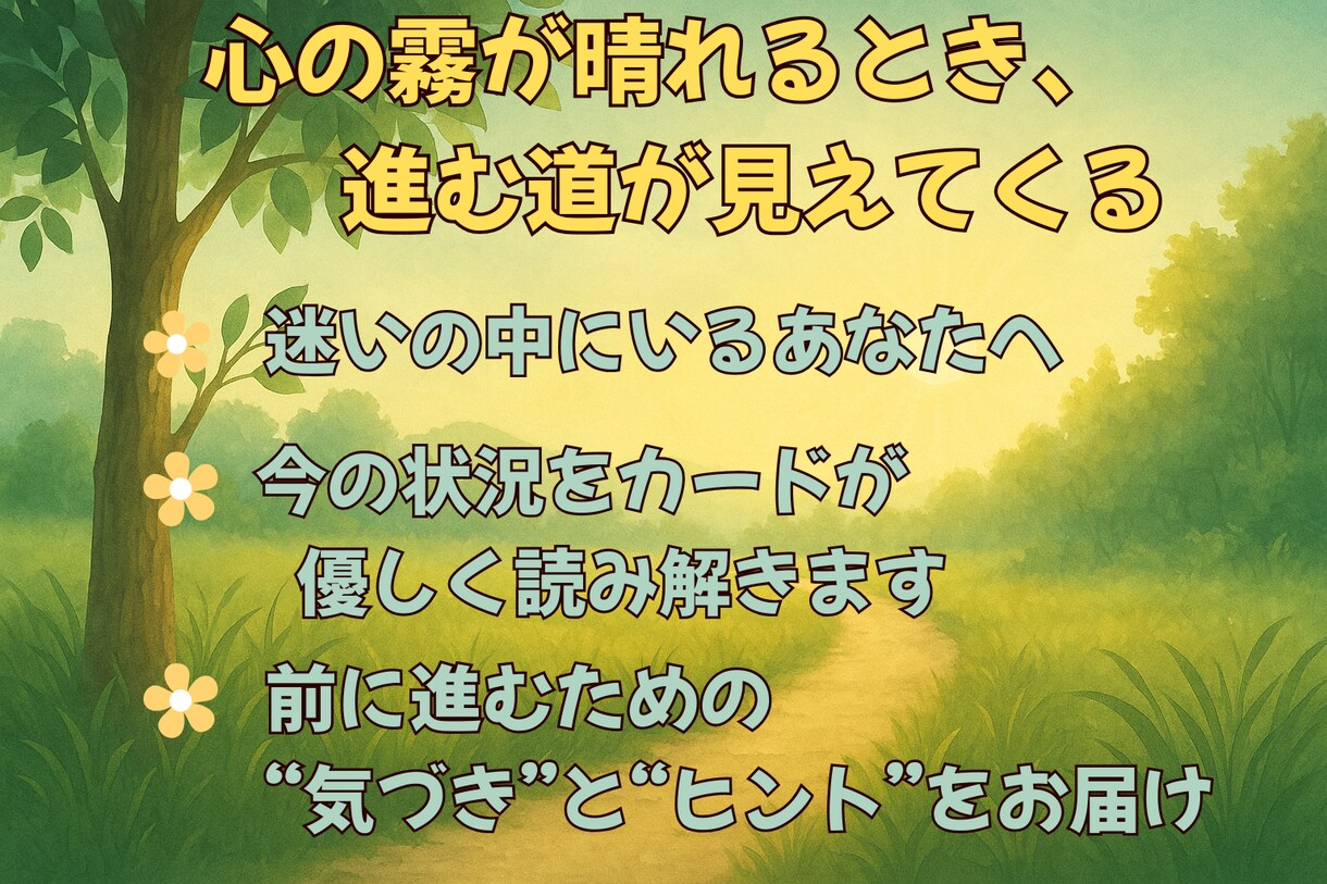 未来へのヒントをお手軽なお値段でお届けします 全体の運勢を占い、今後の進むべき道をアドバイス イメージ2