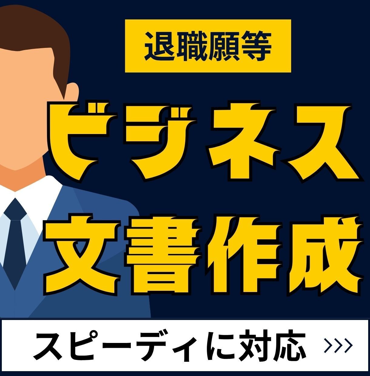 退職願等のビジネス文書を代行します あなたの想いを形にする「ビジネス文書」作成代行 イメージ1