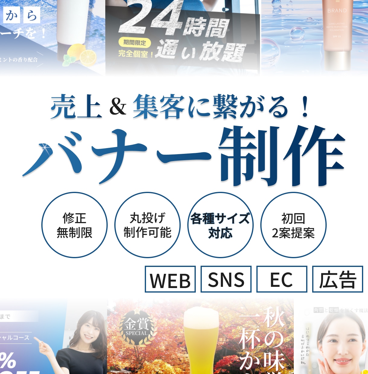 修正回数無制限！高品質なバナーを作成します バナー/ヘッダー/EC商品画像/LP制作 イメージ1