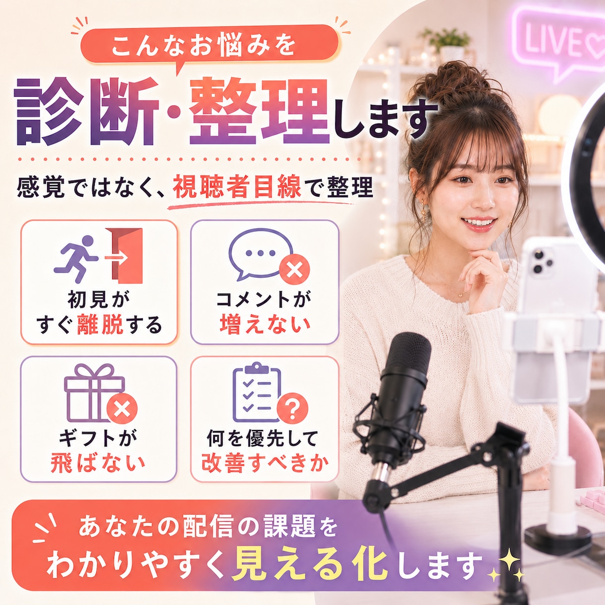 現役トップライバーが改善点をレポートします あなたの配信が伸びない理由を、現役ライバー目線で整理します イメージ2
