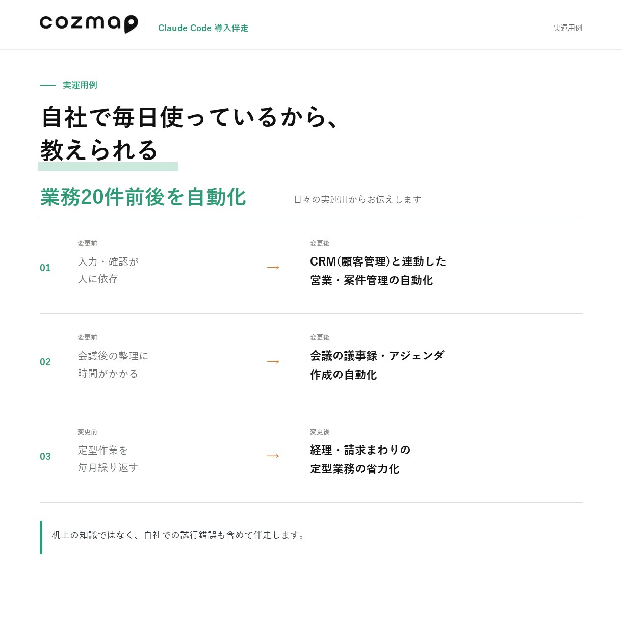経営者のClaude Code導入に伴走します 講座で終わらせない。貴社の業務でAIが動くまで伴走します イメージ3