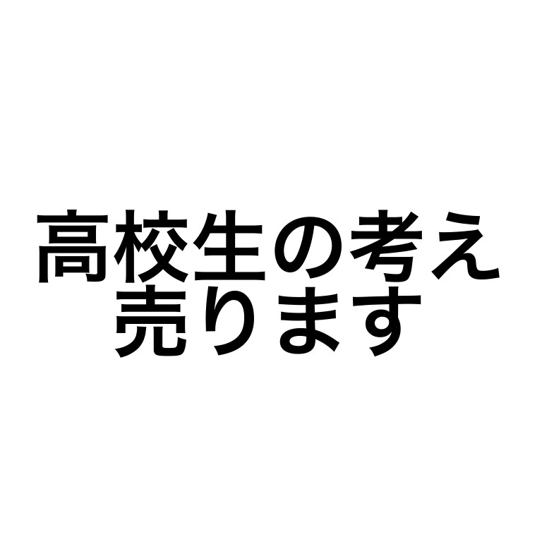 男子高校生がアイデアをだします 男子高校生だから考えられる事があるはず！お悩みの方は僕へ！ イメージ1