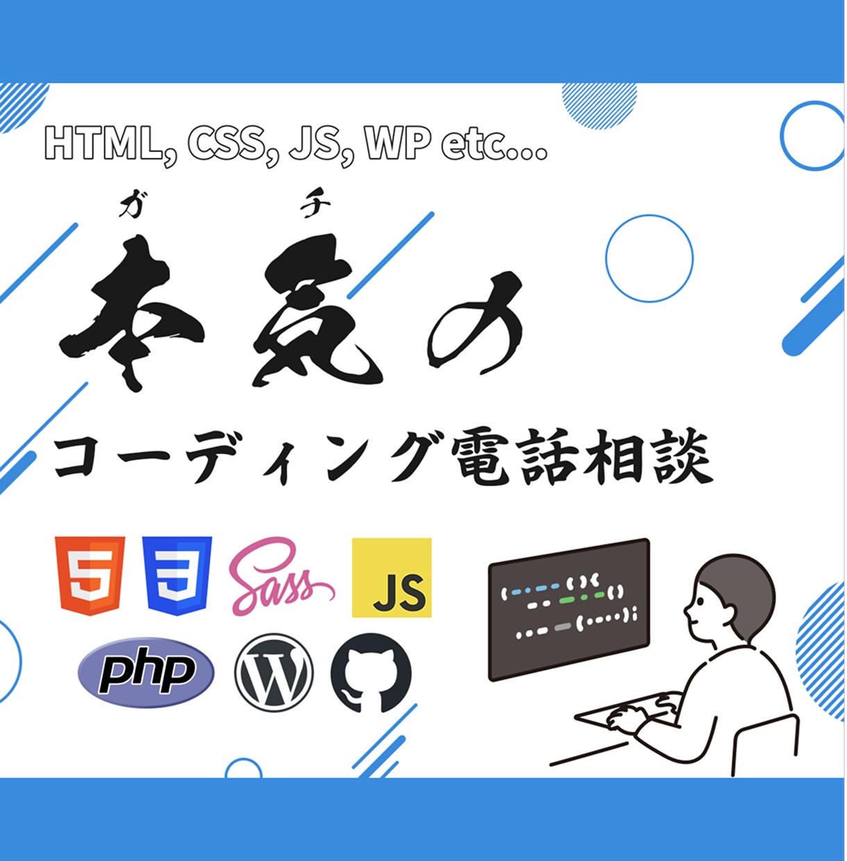 HTML/CSS/JS/WPを電話で教えます Web制作会社で実務&OJTをしていたエンジニアならでは！ イメージ1