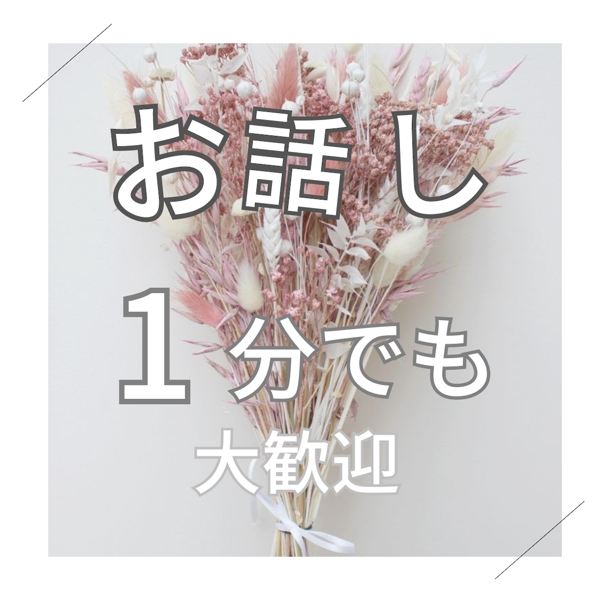 1分でもOK!何か話したい時気持ちに寄り添います 何気ない話でも、お仕事の話でもおまちしております！ イメージ1