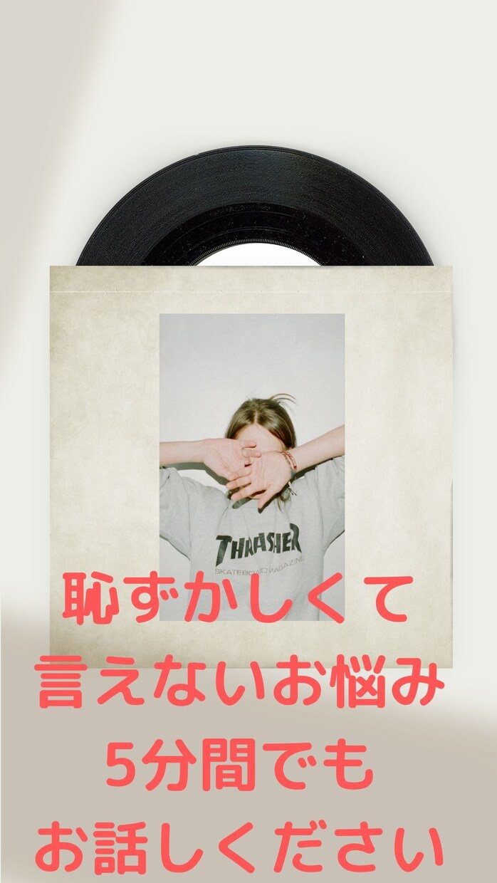 恥ずかしくて言えない悩みや愚痴聞きます 全く恥ずかしくて誰にも言えないなら私にそっと イメージ1