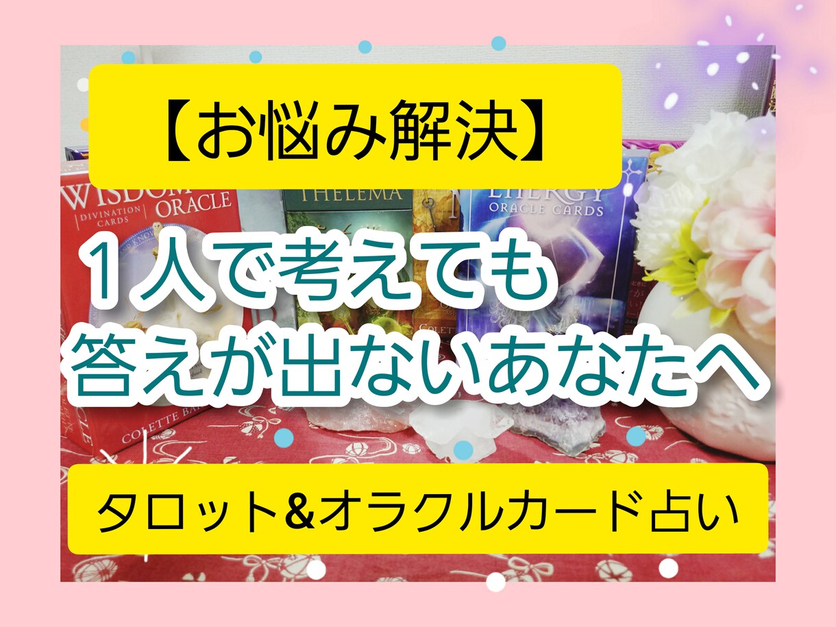 カードを通して今あなたに必要なメッセージを伝えます ☆複数のカードを使ったリーディングでお悩みを解決☆ イメージ1