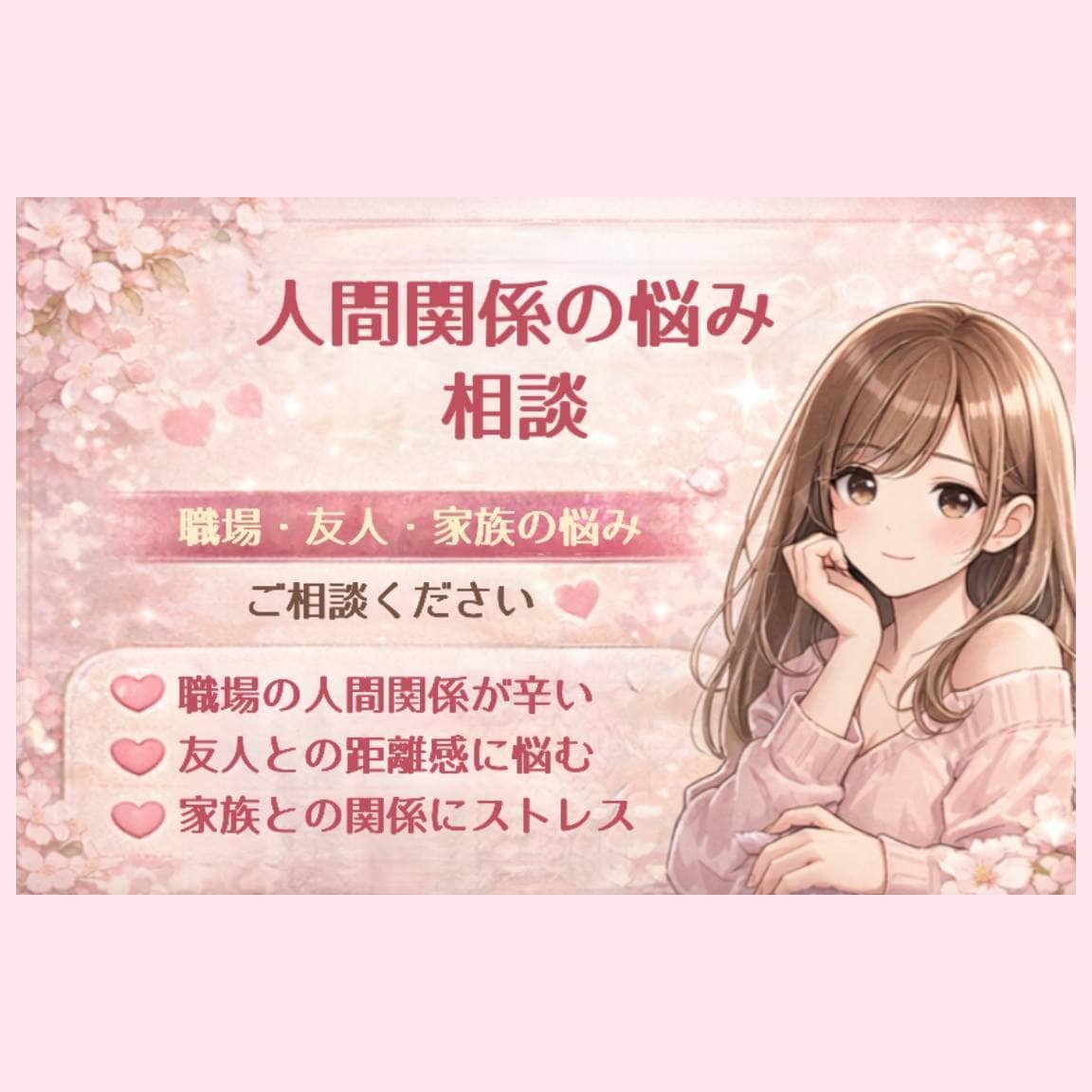 人間関係のストレスや悩み、丁寧にお聞きします 人間関係のストレス・不安、幅広く対応致します イメージ1