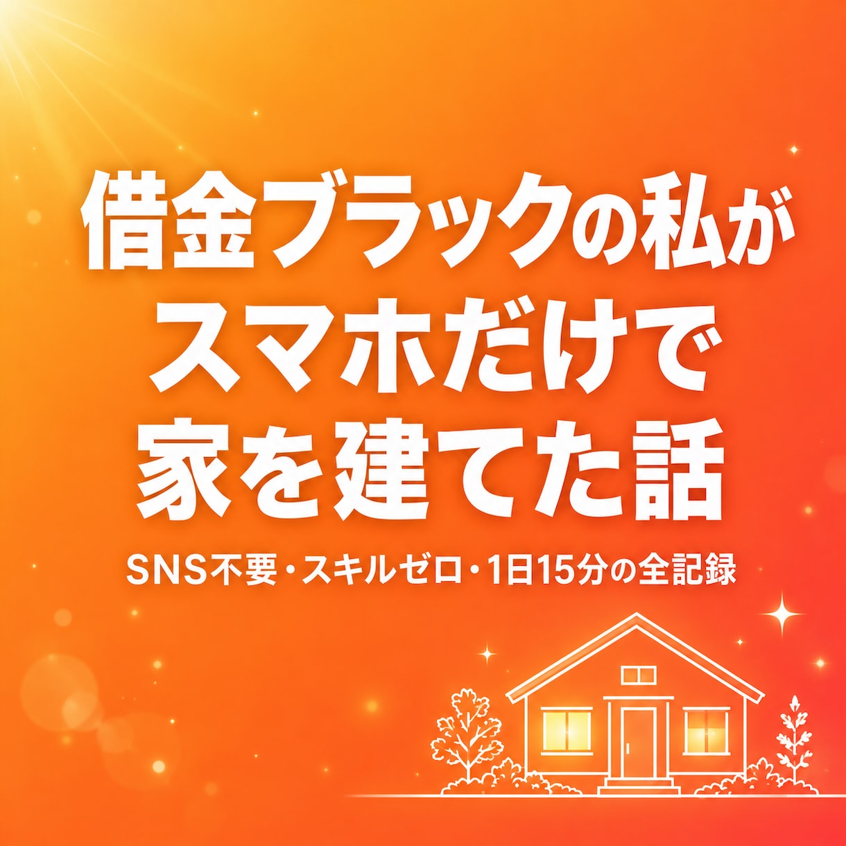 借金ブラックがスマホ副業で家を建てた全記録渡します SNS不要・スキル0・在宅スマホ副業初心者・主婦でも今日から イメージ1