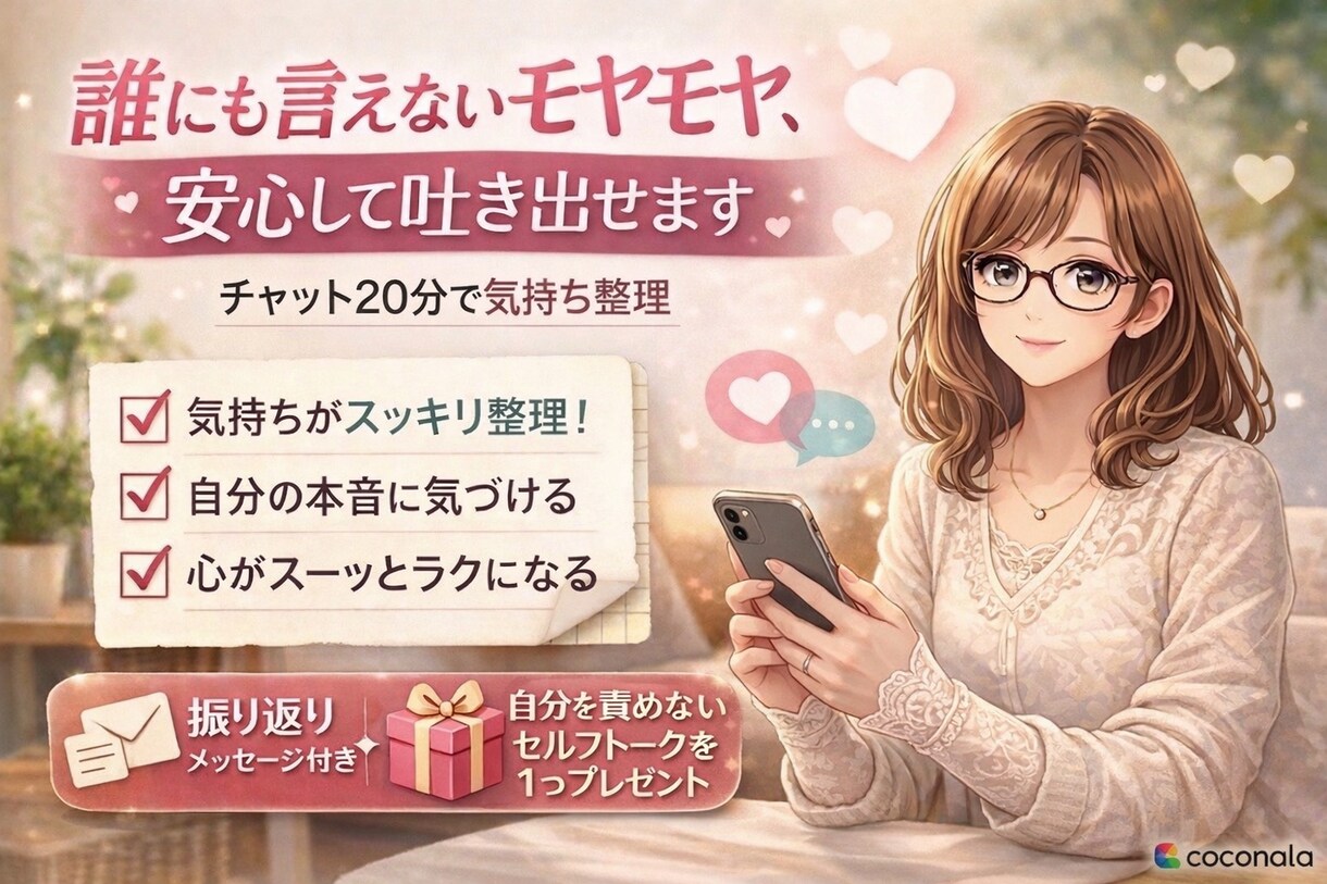 誰にも言えないモヤモヤ、安心して吐き出せます チャット20分で気持ち整理｜セルフトークも整える イメージ1