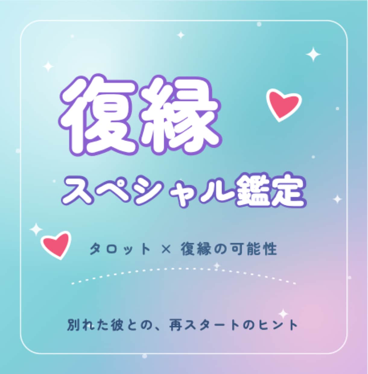復縁の可能性について鑑定します タロット│別れた彼との再スタートのヒント イメージ1