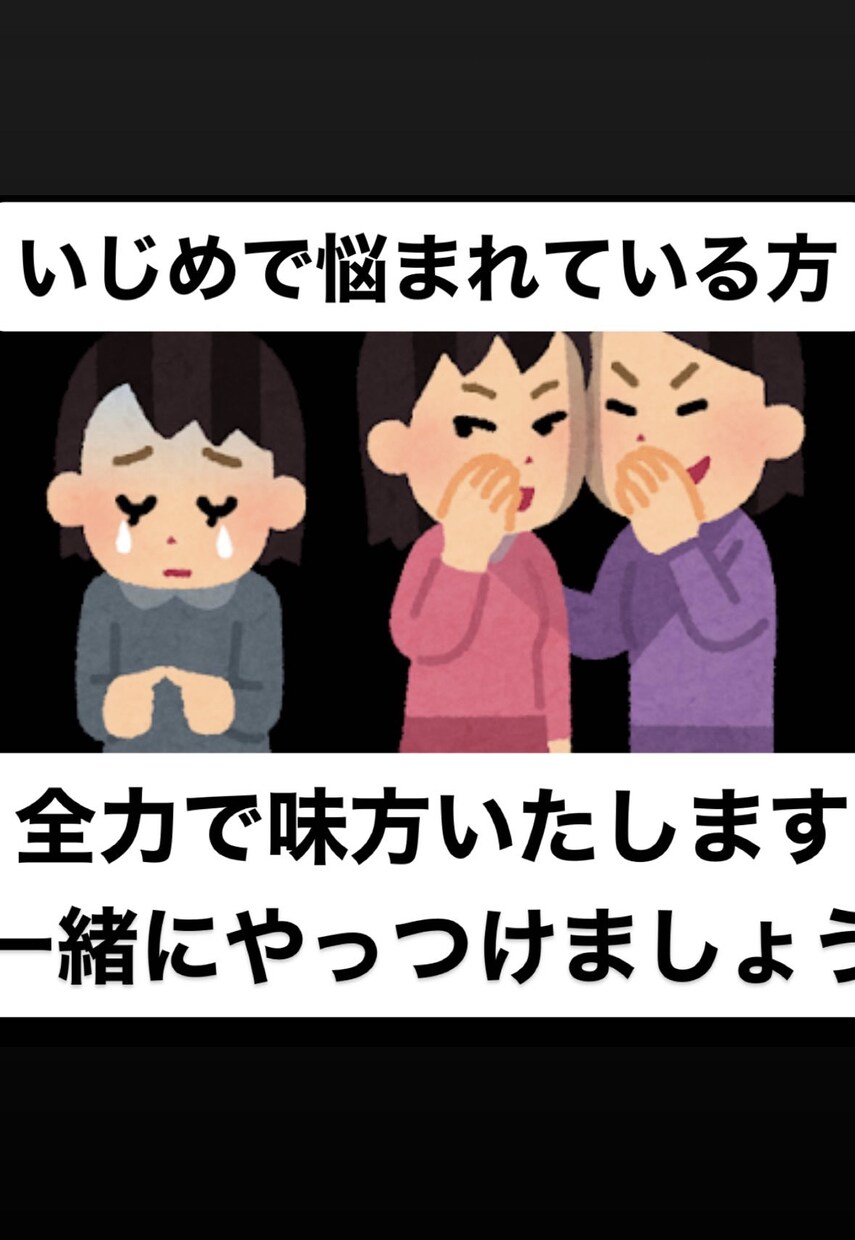 イジメで悩まれている方【メッセージで】受付ます いじめられ経験者が全力で味方しますよ！ イメージ1