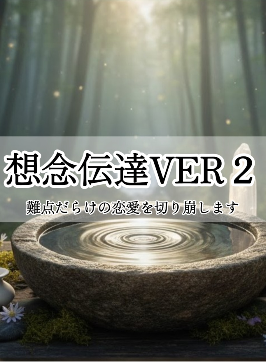 想念伝達VER２：難航する恋の壁を切り崩します 同性愛や音信不通、芸能人相手の恋で大勝利を目指す方へ イメージ1
