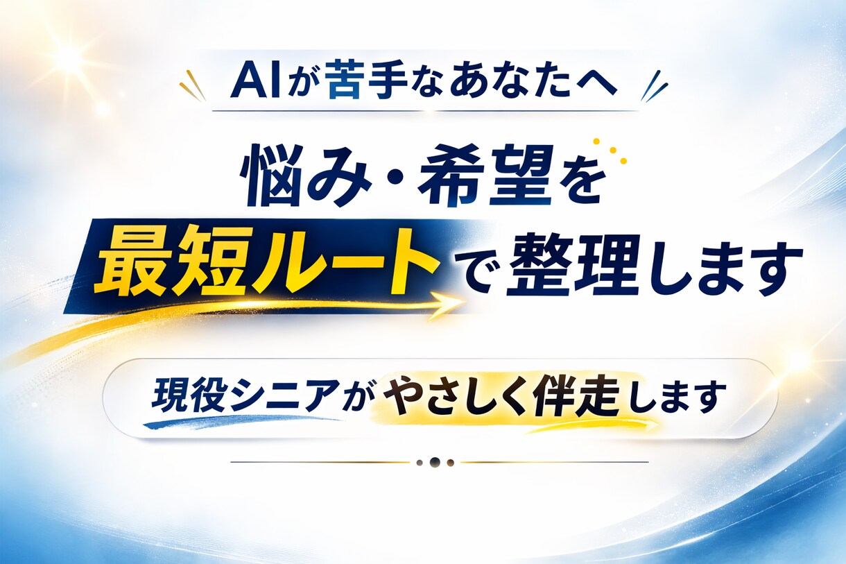 AIやスマホが苦手な方へやさしくサポートいたします AIやスマホが苦手な方の“最初の相談相手”になります。 イメージ1