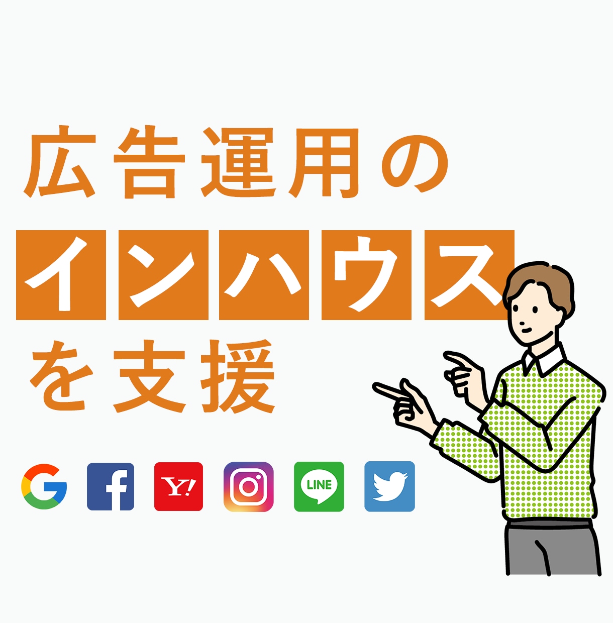 リスティング広告のインハウス運用をプロが支援します プロが運用支援。その広告お任せください イメージ1
