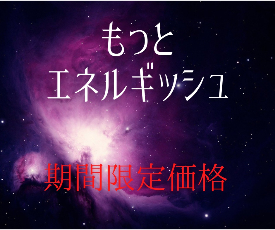 エネルギッシュに収入を増やすための催眠を施します 高次元エネルギー催眠☆もっとエネルギッシュな自分に変わりたい イメージ1