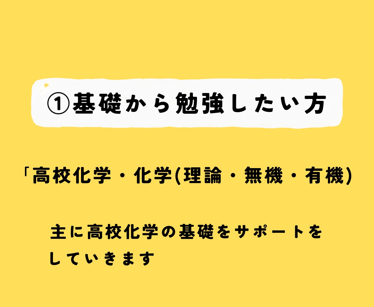 現役薬学生、あやが高校化学をサポートします オーダメイドで”基礎から”あなたに寄り添います イメージ3