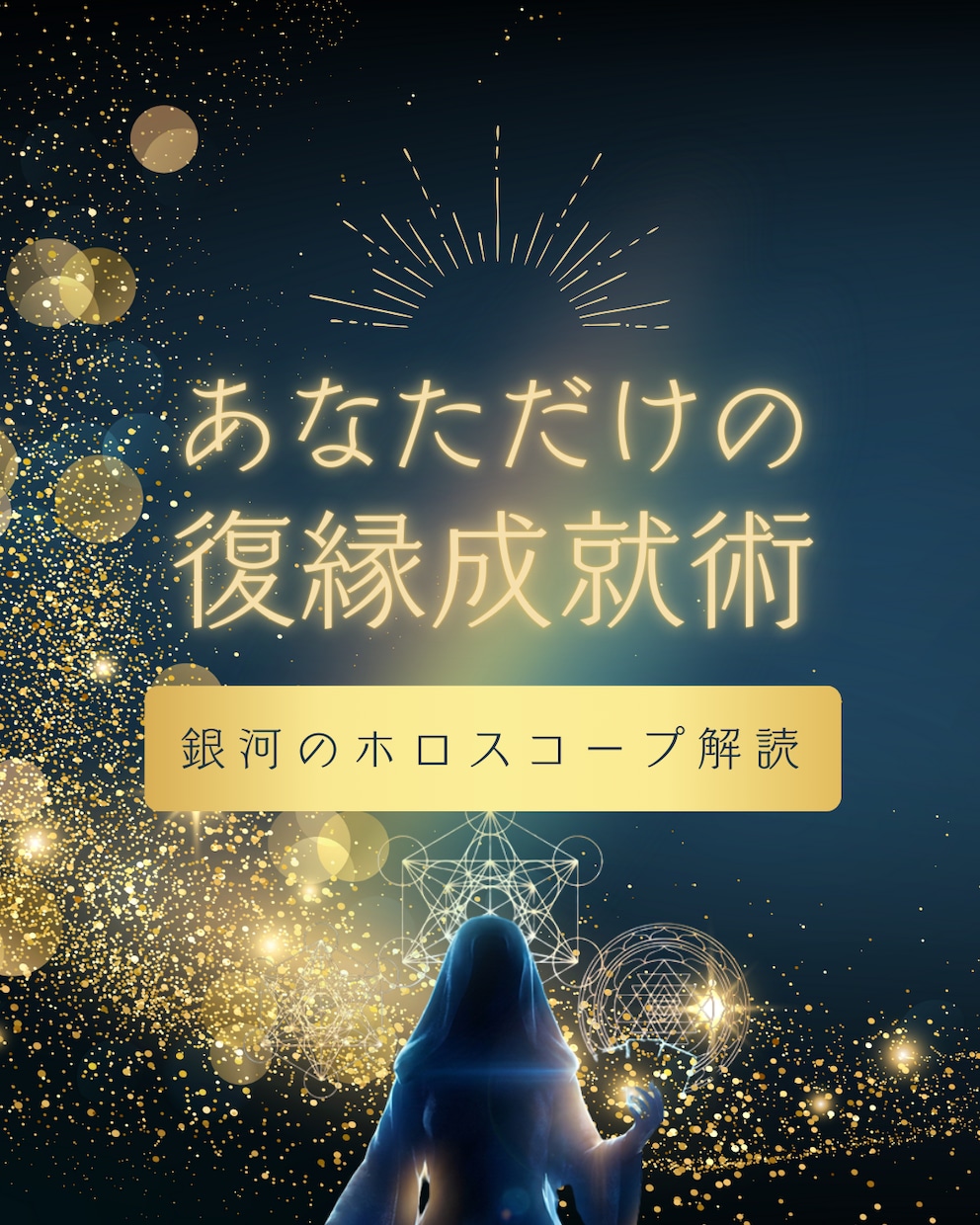 元彼との復縁を叶えるために銀河から鑑定をします 「もう一度、あの人と笑い合いたい」そんなあなたの願いを成就へ イメージ1