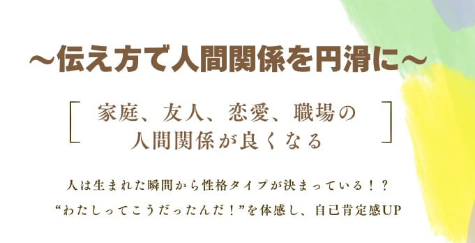 性格タイプの違いから人の見方を変えます あなたのせいじゃない！伝え方と受け止め方を知って楽になる イメージ1