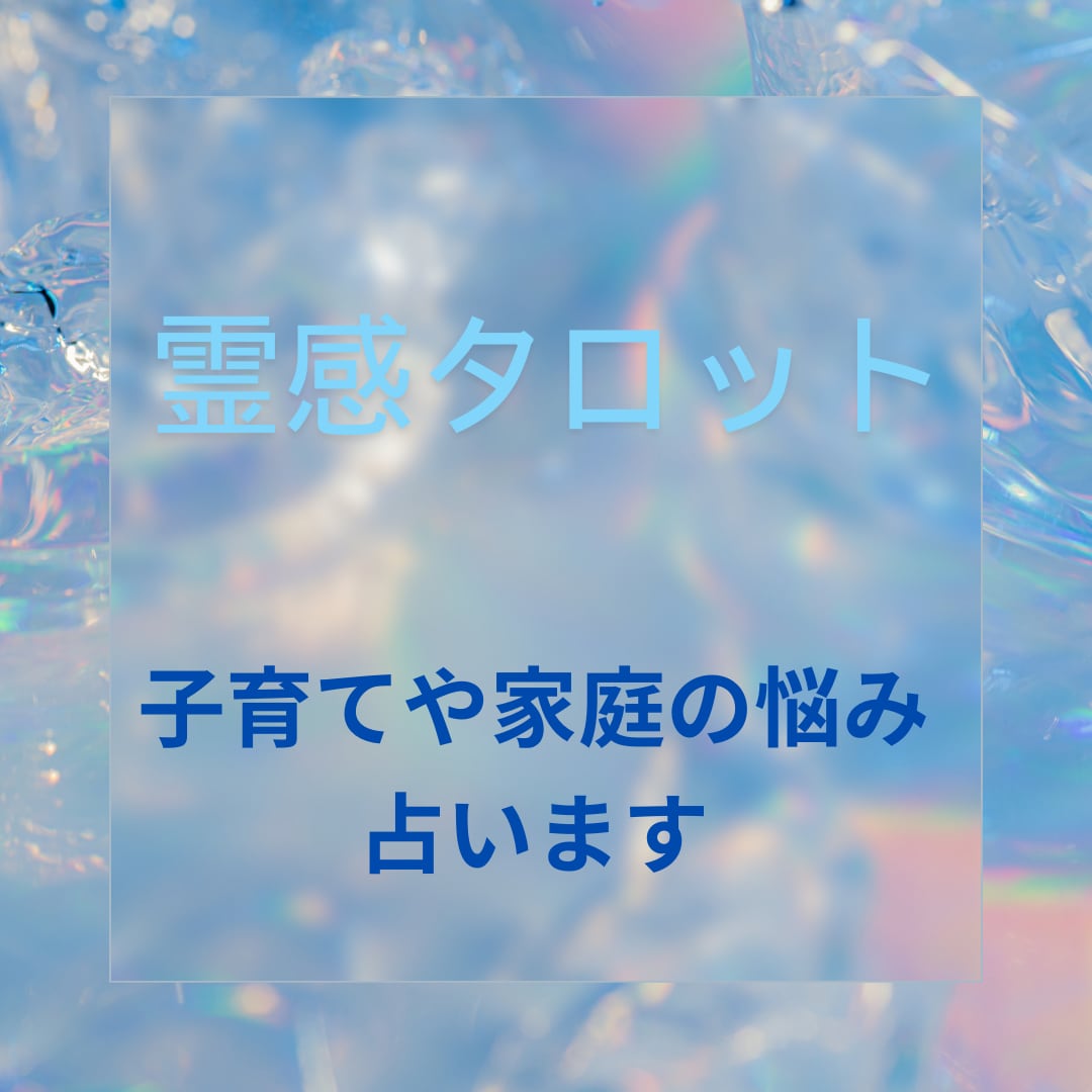 うまくいかない子育ての悩み、霊感タロットで占います 子育てがうまくいかないと悩んでいる方へ！ イメージ1