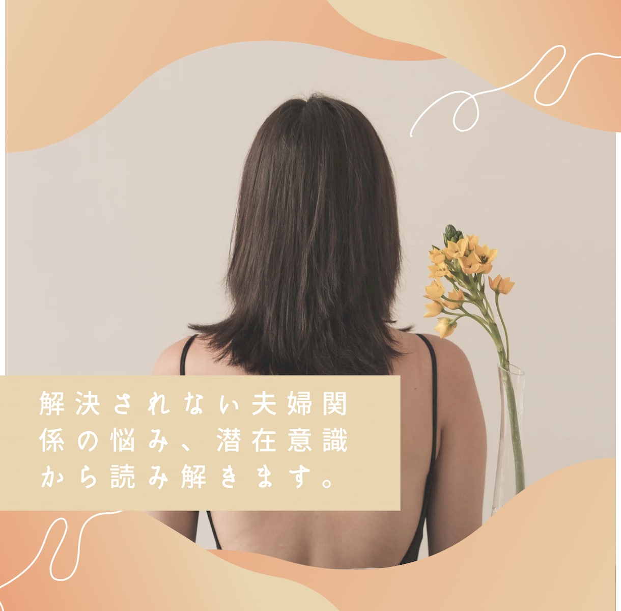 夫婦関係のお悩み潜在意識から読み解きます なかなか解決しない夫婦関係の悩み、思考から見直しましょう。 イメージ3