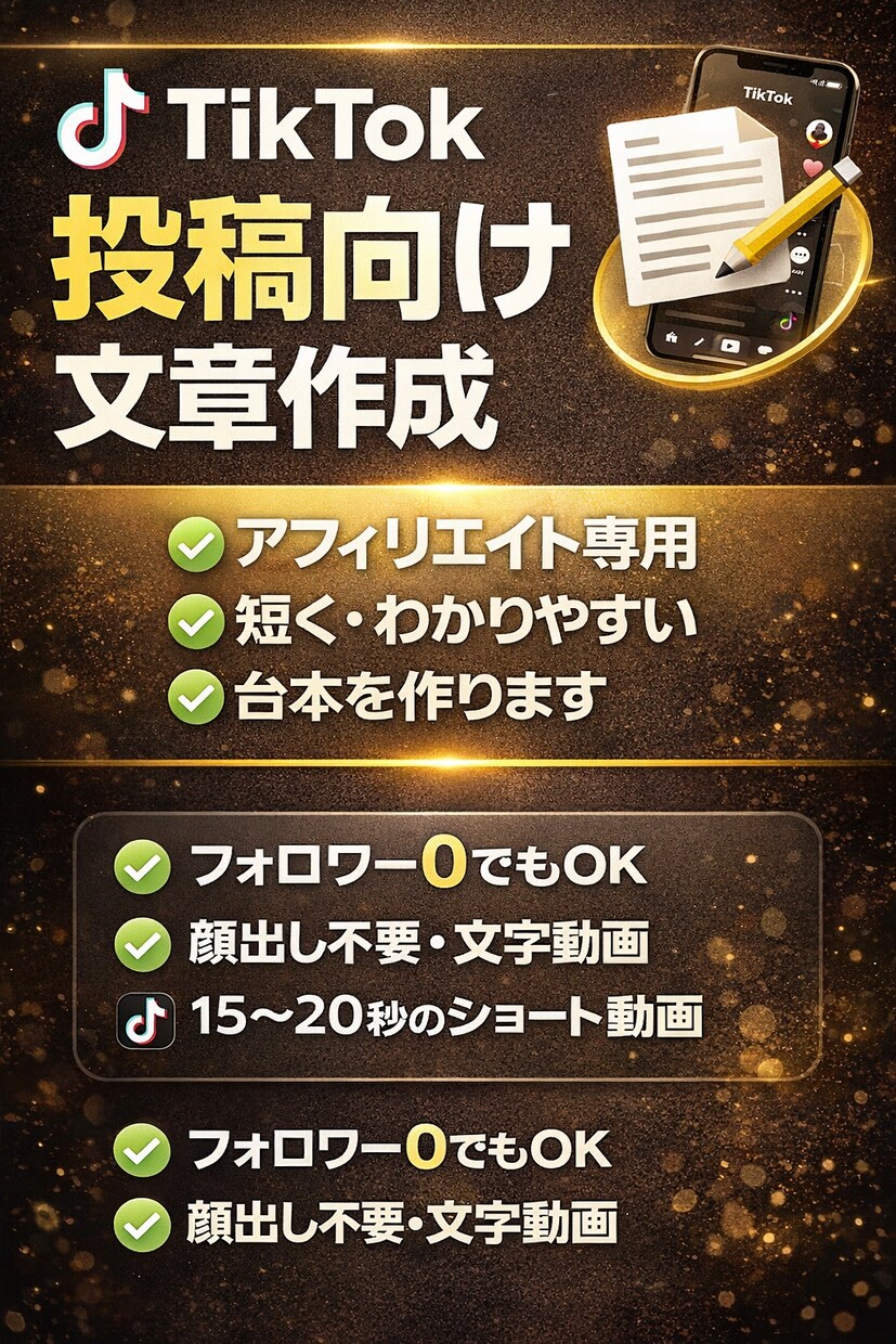 TikTok向け文書・台本を作成します TikTokアフィリエイト投稿に向けた文書を作ります イメージ1