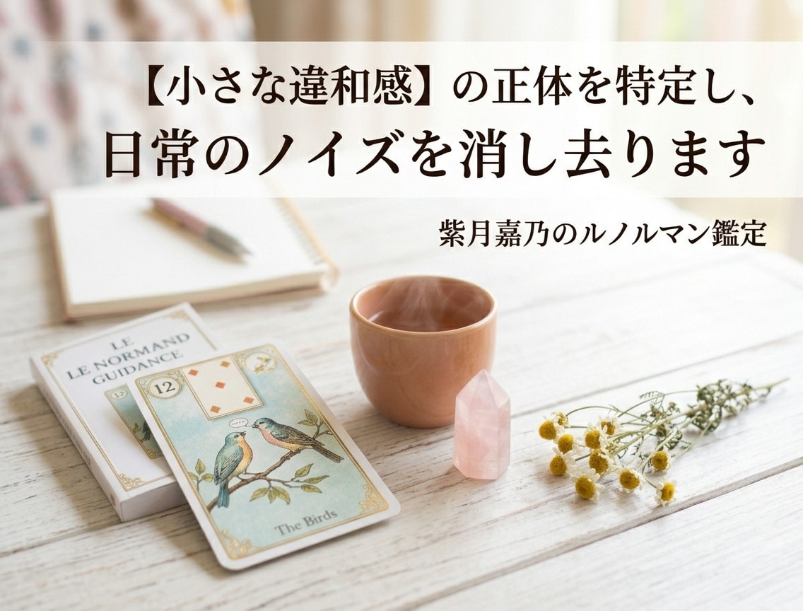 原因不明のモヤモヤを特定し、心のノイズを解消します ルノルマンカードが暴く違和感の正体。明日から心が軽くなります イメージ1