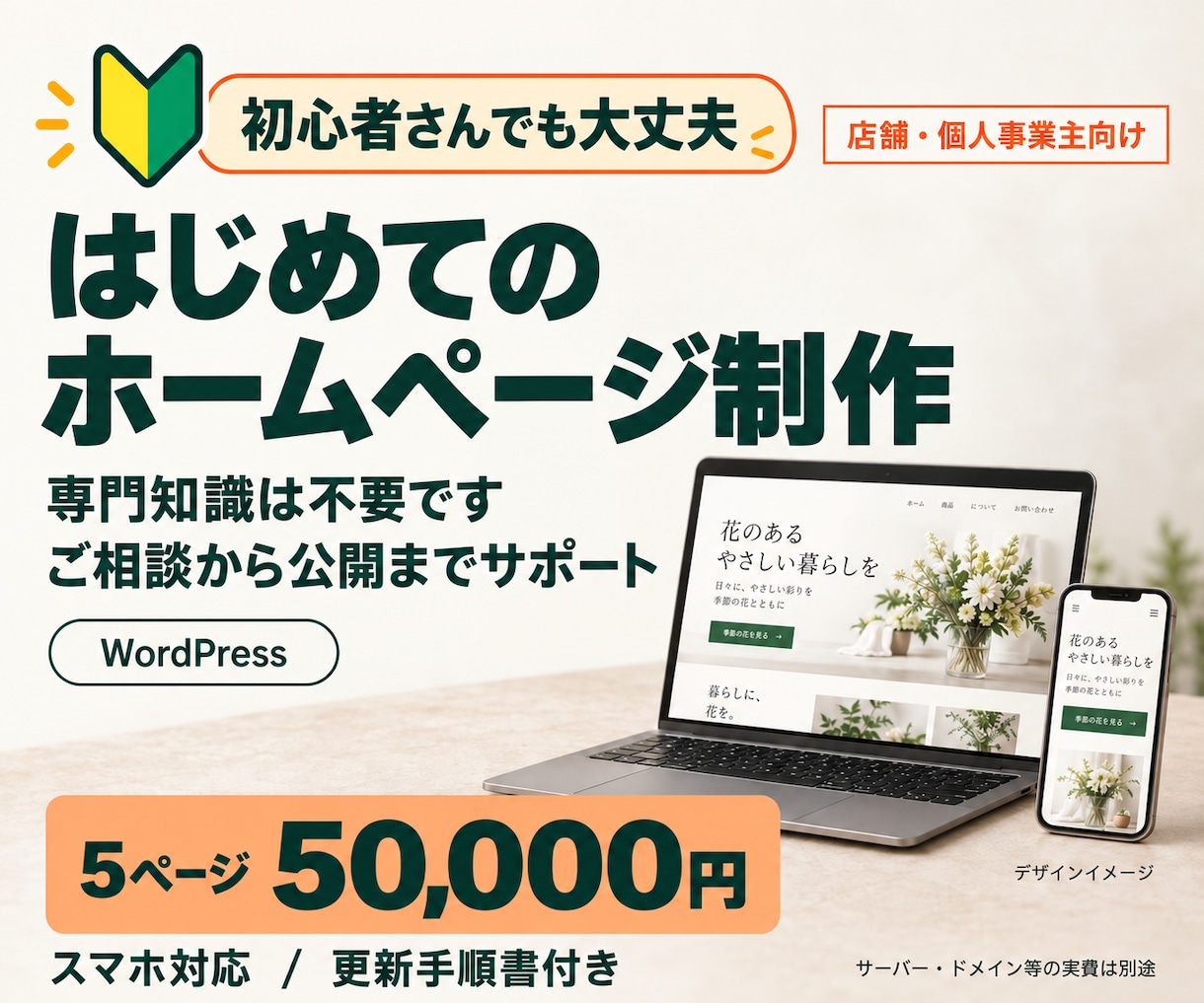 WordPressホームページを完全サポートします 初心者さんも安心｜5ページ5万円・公開までサポート イメージ1