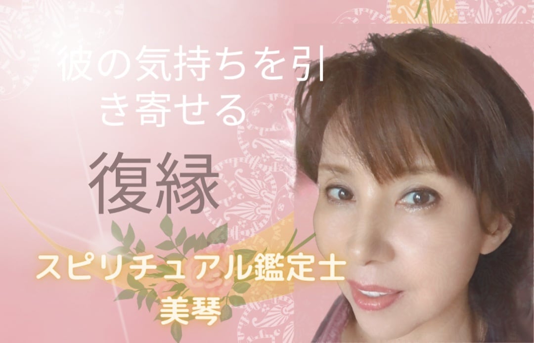 復縁　彼の本心ををお伝えします 復縁　復縁の時期や彼の本心を霊視します イメージ1
