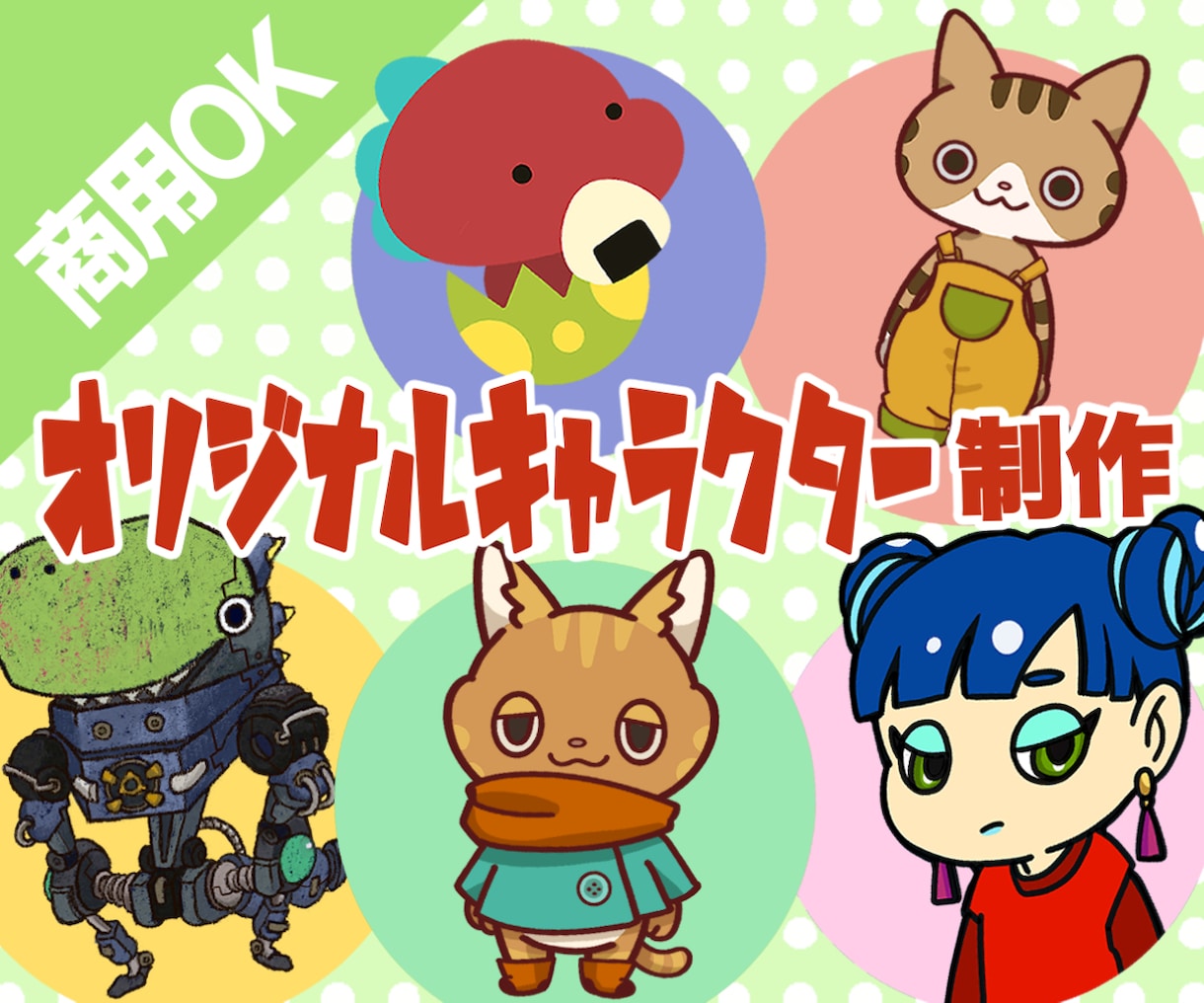 商用OK！オリジナルキャラクター作成します アイコンやスタンプ作成もおまかせください♪ イメージ1