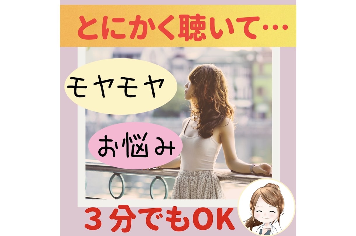 ご予約受付★どんなお話もプロが親身にお伺いします 恋愛・人間関係・悩み相談／総実績300件カウンセラー薬剤師 イメージ1