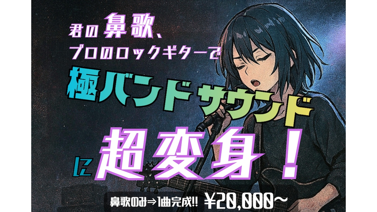 君の鼻歌のみでOK！ロックなバンドアレンジします 【君の鼻歌が超変身！】打ち込みじゃない！プロのロックサウンド イメージ1