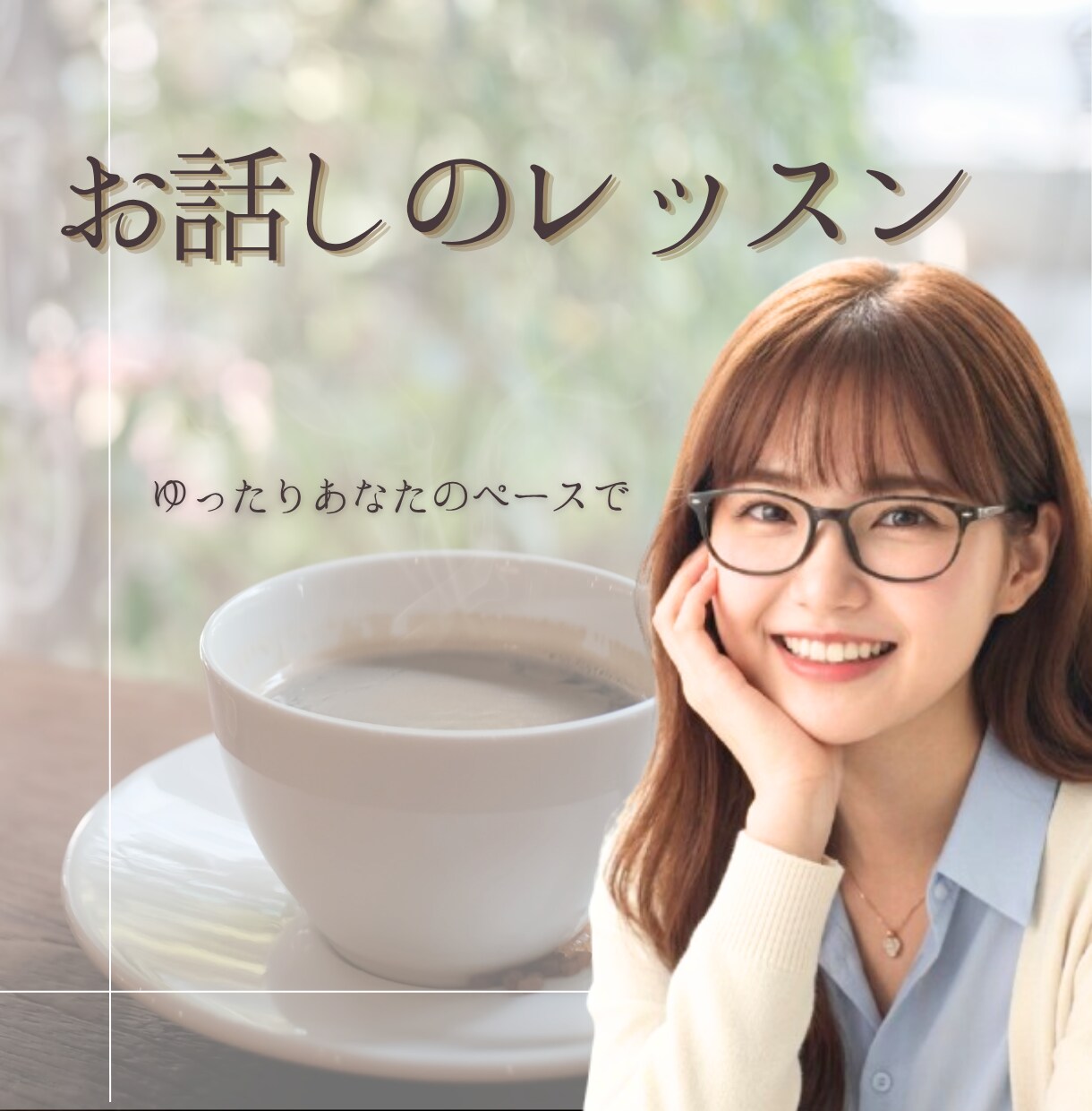 不安もほぐれる☘️話し方聴き方の練習相手になります 心地いい話し方・聴き方ってある？どんなこと聞いたら喜ばれる？ イメージ1
