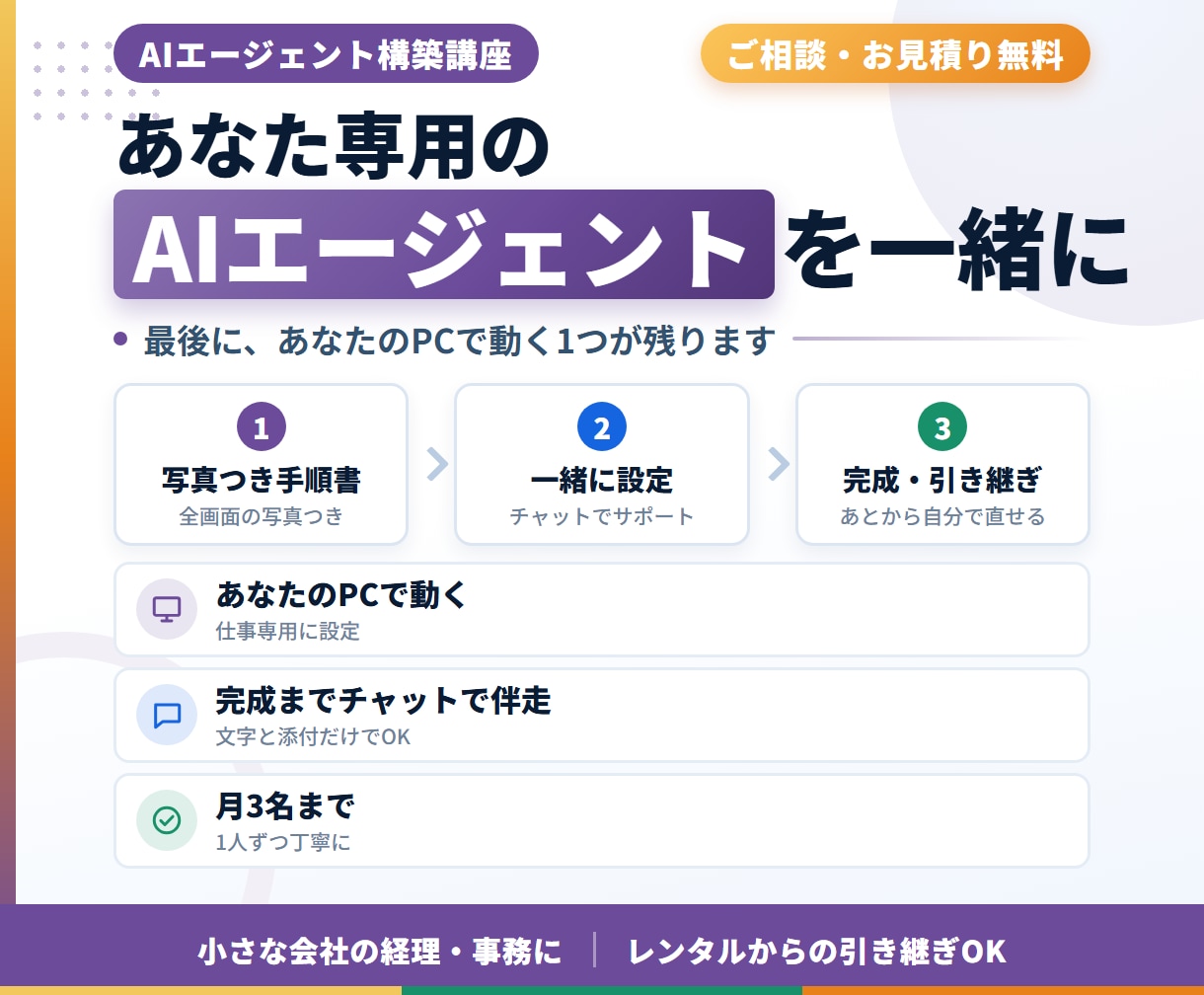 業務を自動化するAIエージェントの作り方を教えます 最後に、あなたのPCで動く専属エージェントが1つ残ります イメージ2