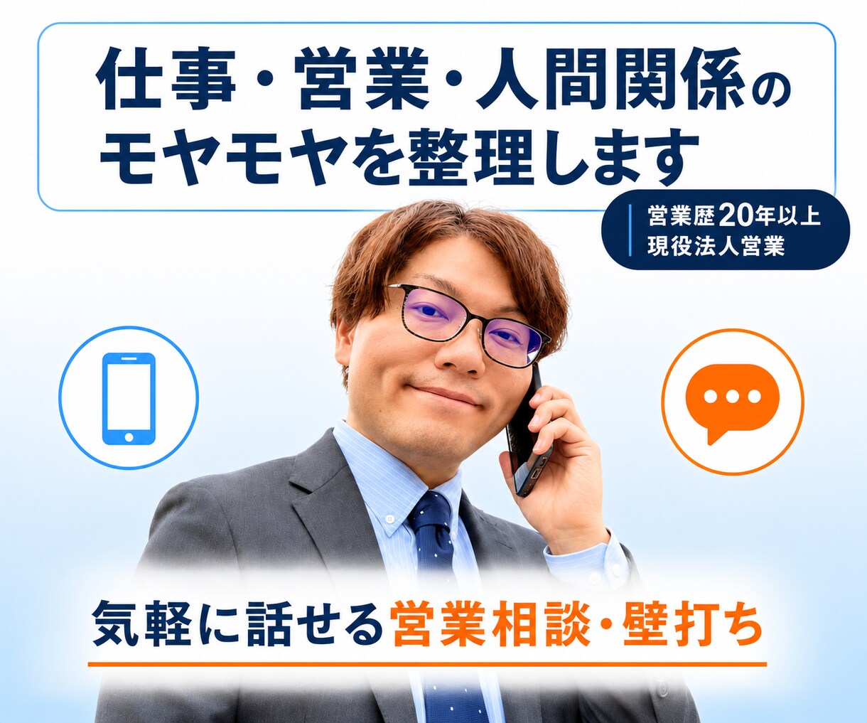 仕事・営業・人間関係の悩みを整理します 頭の中が整理されると、自然と次にやることが見えてきます。 イメージ1