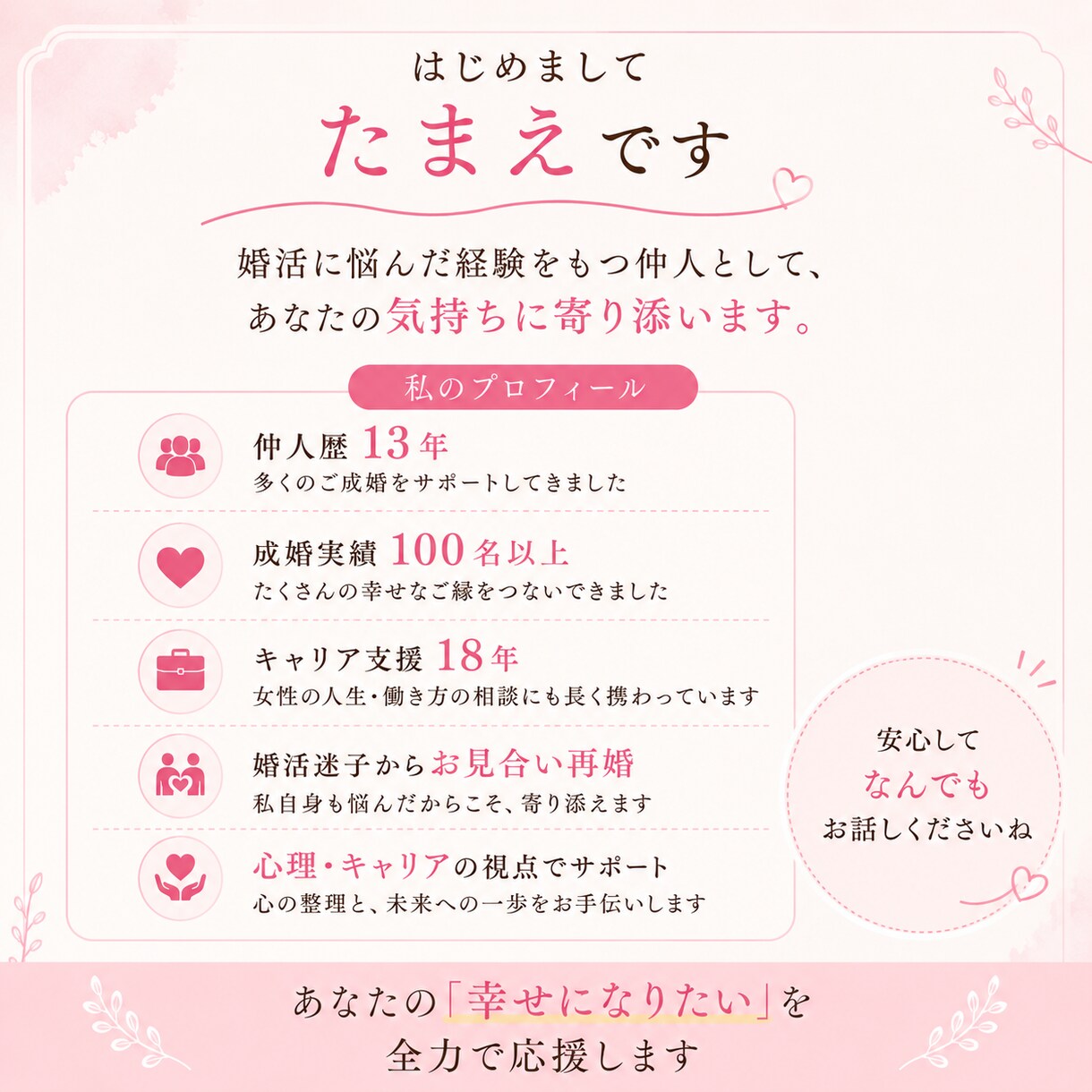婚活の不安を安心に変えていきます ♡仲人13年｜成婚100名以上｜キャリア支援18年 イメージ4