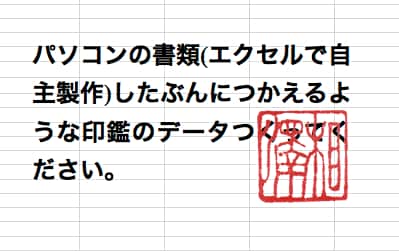 スキャンデータから電子印鑑おつくりします エクセル＆ワードの電子書類に社判や代表印を押したい方へ イメージ3