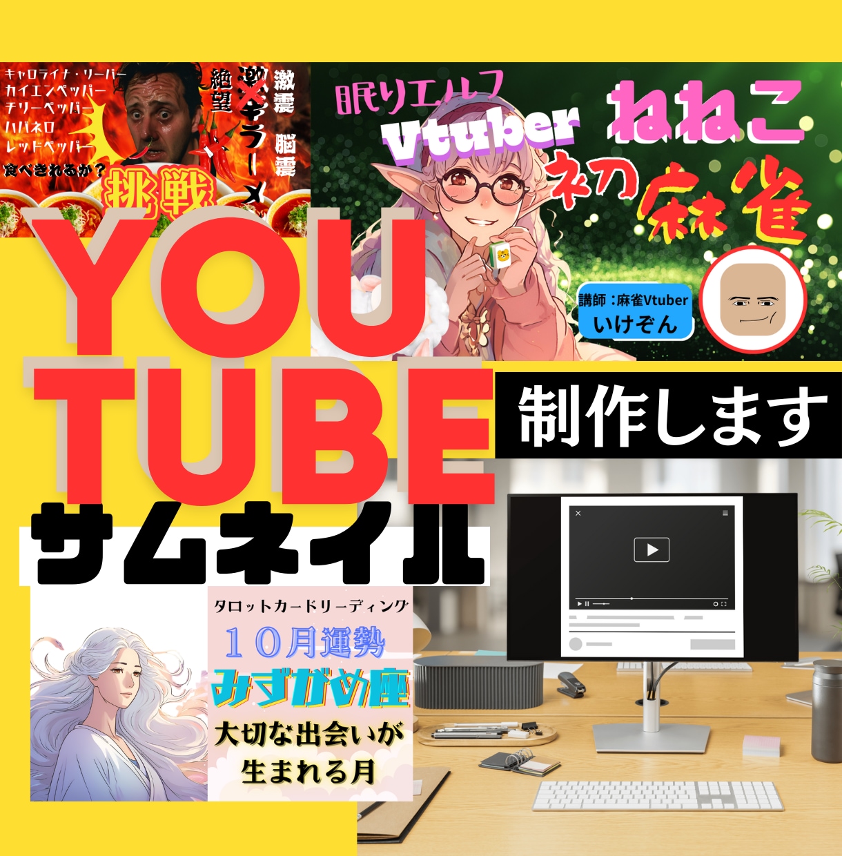 動画をクリックさせる！個性派サムネイル作ります サムネイルで勝負！クリックされなきゃ始まらない！ イメージ1