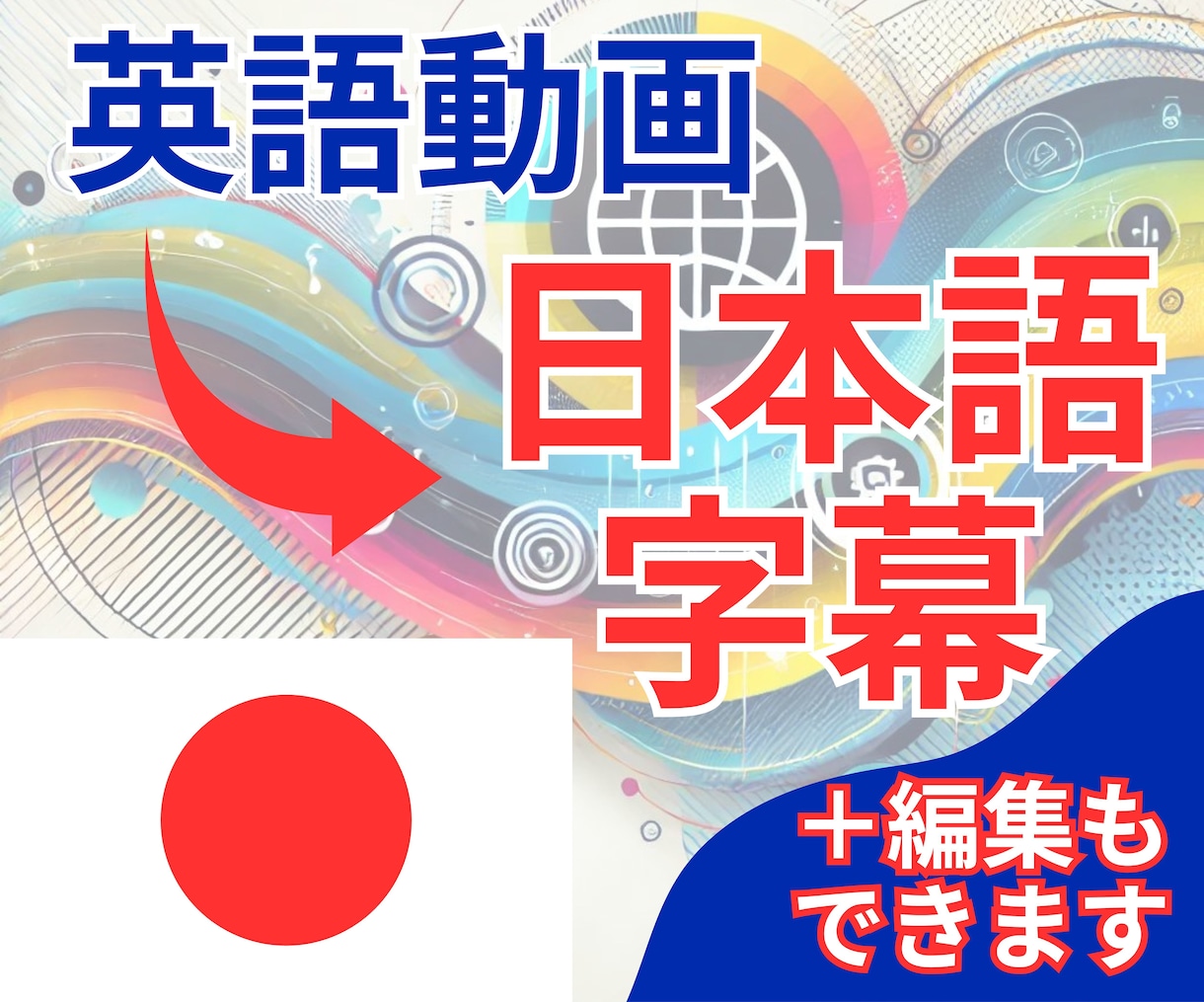 英語動画を日本語字幕付きで翻訳します セミナーや教育動画に最適！B-Rollの追加も可能 イメージ1