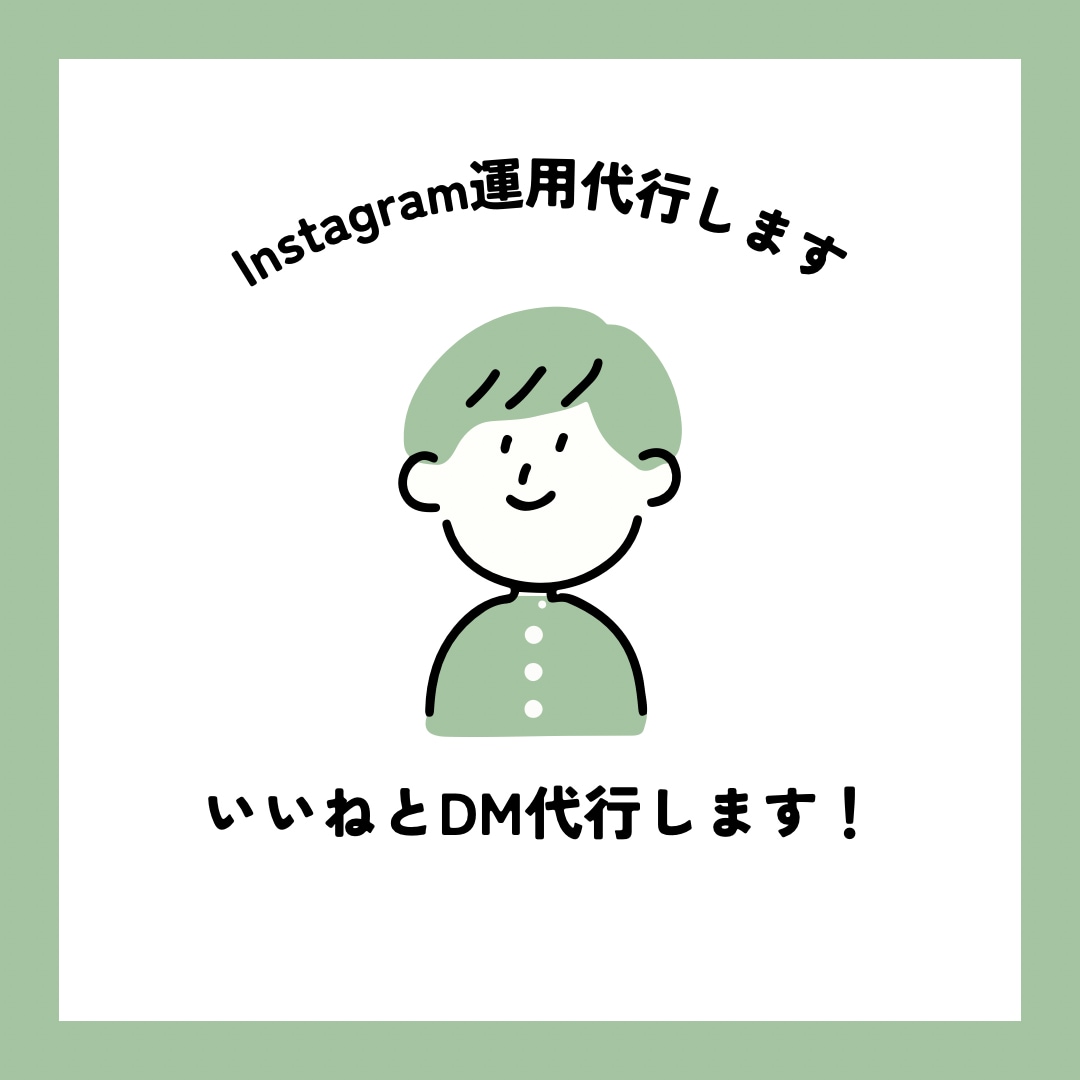 2週間インスタのいいねまわりとDM送信作業承ります いいねまわりとDM送信どちらもお願いしたい！という方必見！ イメージ1