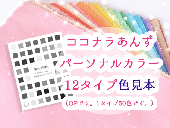 実績１位♥精密12分類パーソナルカラー診断します 割引❤20通り12分類対応★ココナラ・ファッシャン診断数1位 イメージ10
