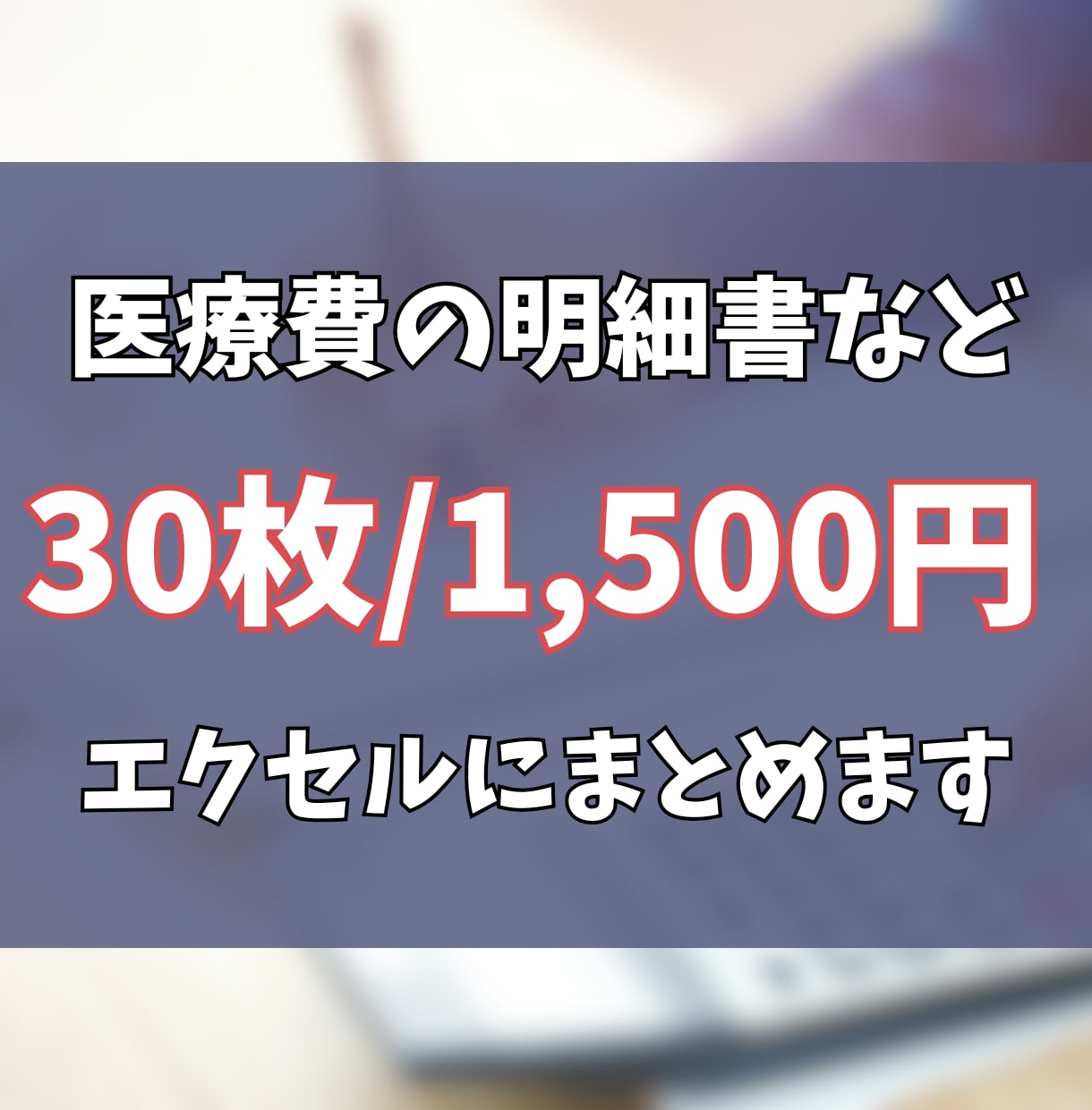 医療費明細書や薬局のレシートをエクセルでまとめます 国税庁の医療費控除のテンプレートを使用！ イメージ1