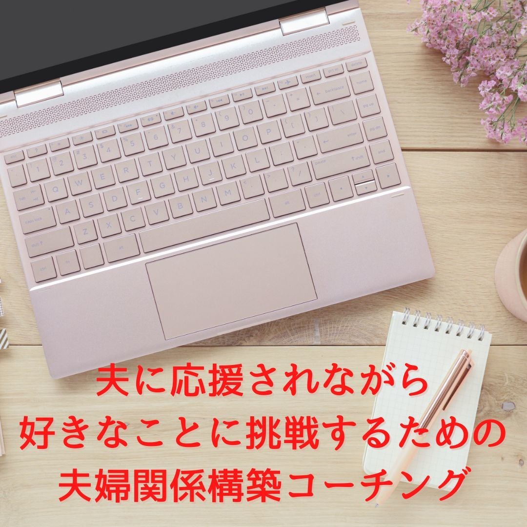 自立した夫婦関係☆コーチング（30分×3回）します 夫とのパートナーシップ構築コーチング（30分×3回） イメージ1