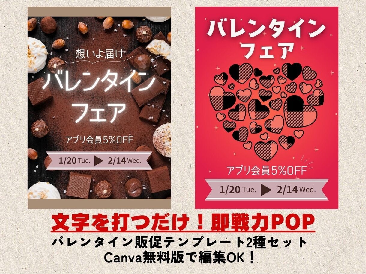 文字を打つだけ！即戦力バレンタインPOP販売します 無料CanvaでOK！文字を換えるだけでPOPが完成します。 イメージ1
