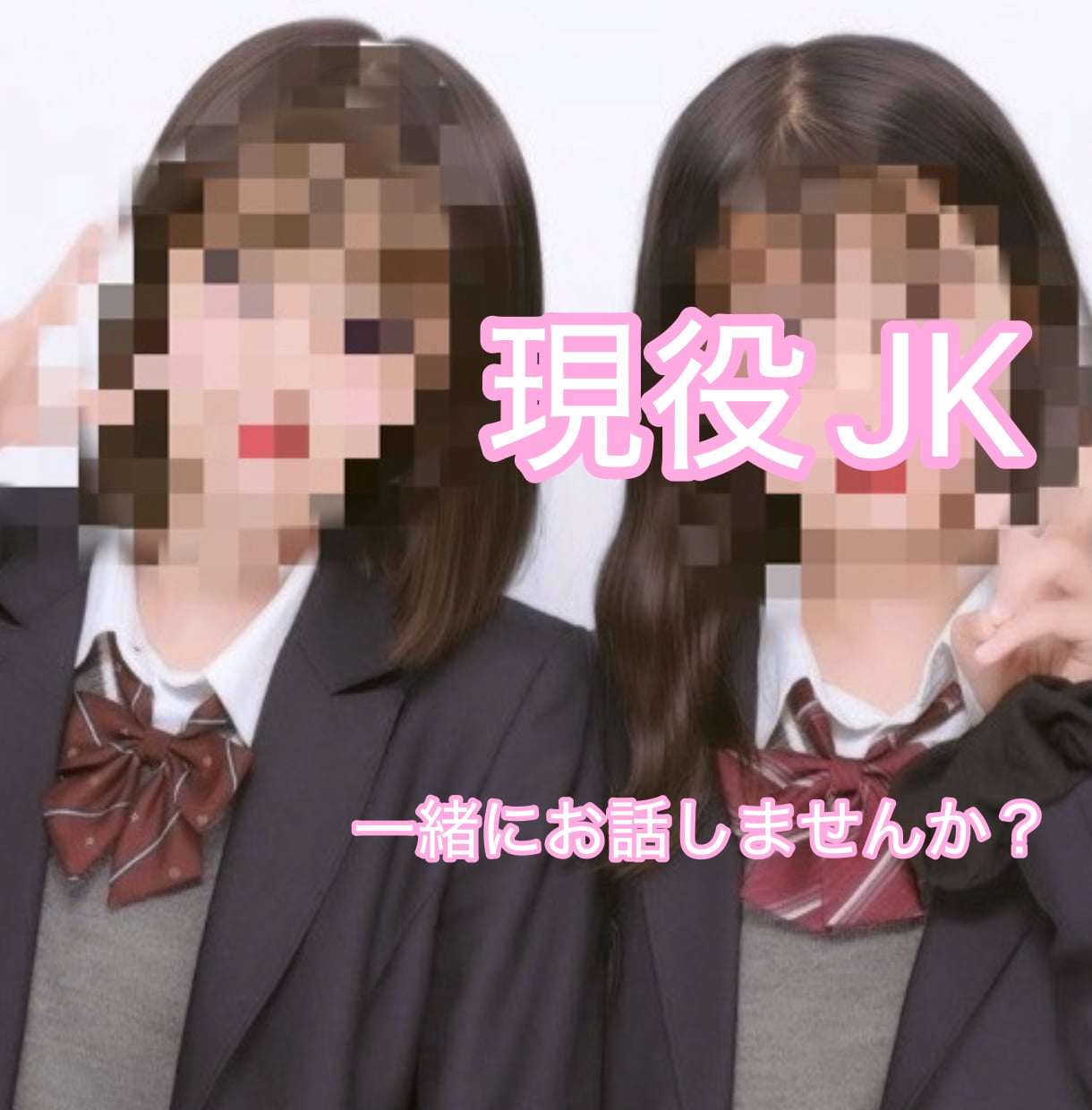 男性限定♡現役JKがメッセージでお話しします 現役JKと癒しの時間を過ごしませんか？沢山お話したい イメージ1