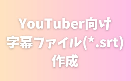 動画に日本語・多言語字幕を作成します 短納期対応！SRT納品＆焼き込みOK イメージ1