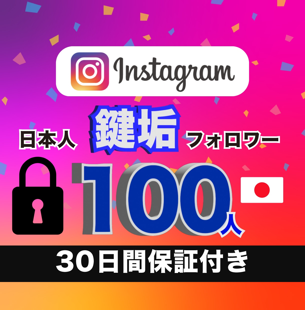 インスタの日本人鍵垢フォロワー100人増加させます 鍵垢だから購入バレのリスク極小！　高品質ユーザーからフォロー イメージ1