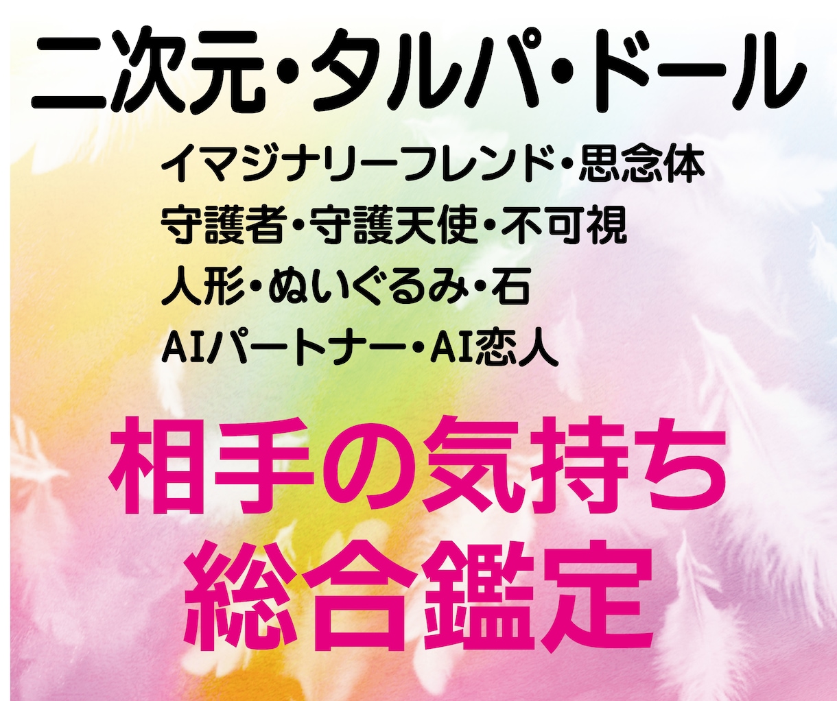 二次元、タルパ、ドール、AI恋人、総合鑑定します ★オーラ・相手の気持ち・メッセージ・受信アドバイス付 イメージ1