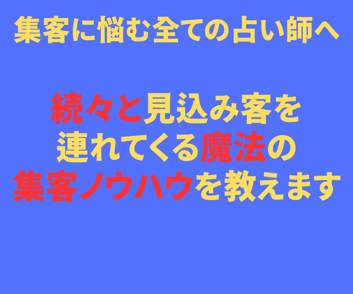 集客に悩む占い師のために集客ノウハウを教えます 私が占い師として現在進行形で結果の出ている集客ノウハウです。 イメージ1
