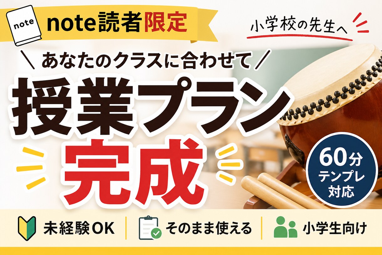 note読者限定｜和太鼓授業プランを設計します 記事の内容を“実際に使える授業”まで具体化します イメージ1